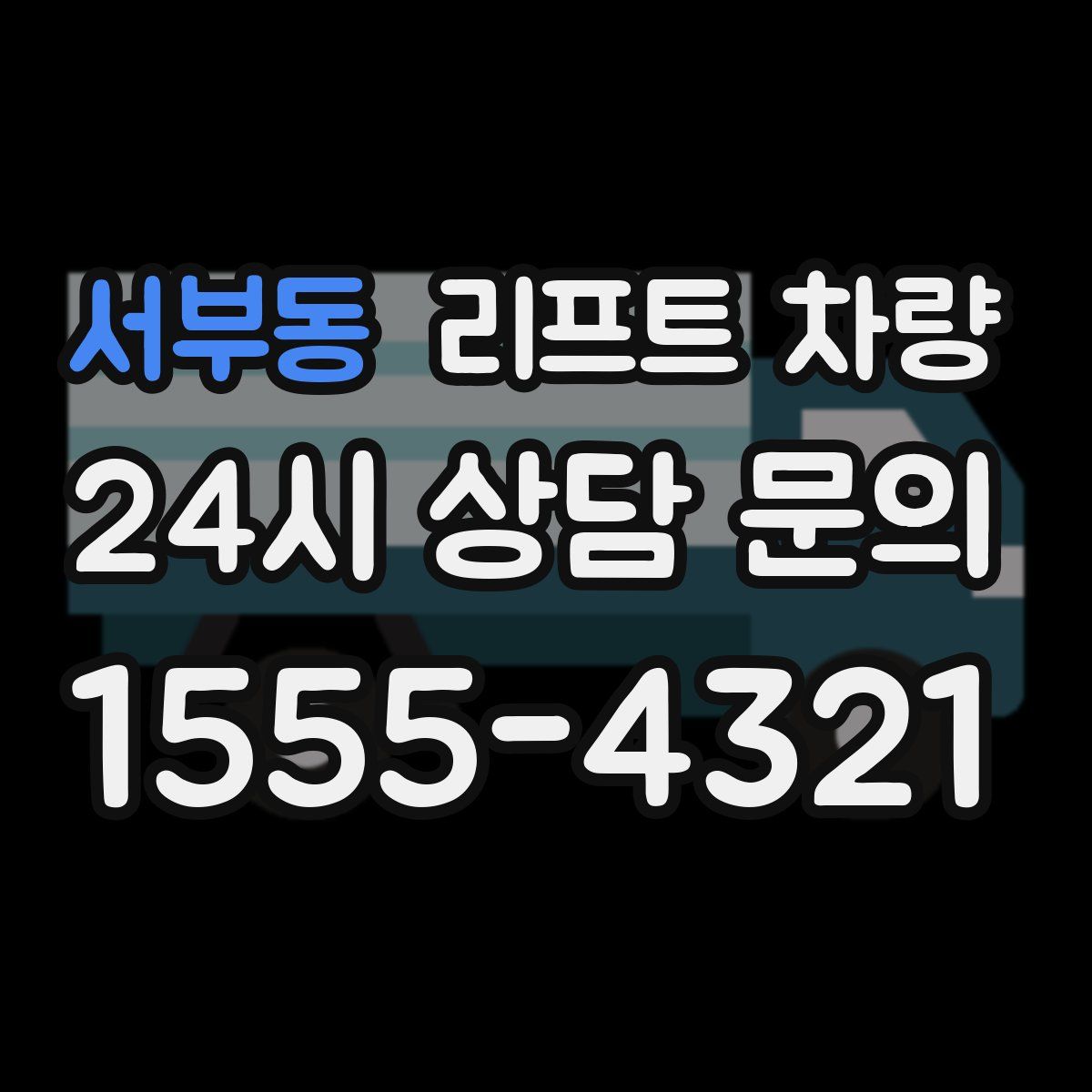 서부동 리프트 차량