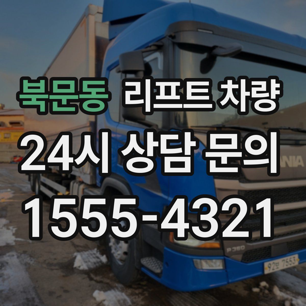 북문동 리프트 차량