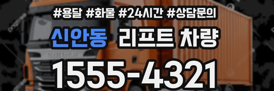 신안동 리프트 차량
