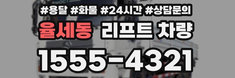 율세동 리프트 차량