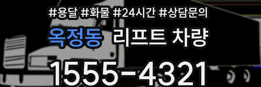 옥정동 리프트 차량