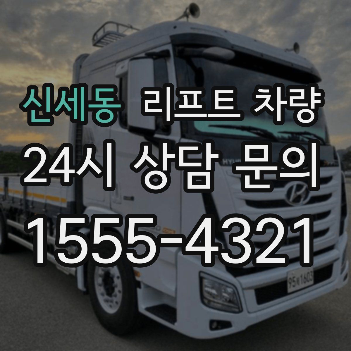 신세동 리프트 차량