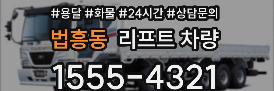 법흥동 리프트 차량