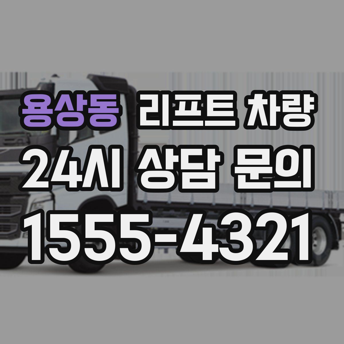 용상동 리프트 차량