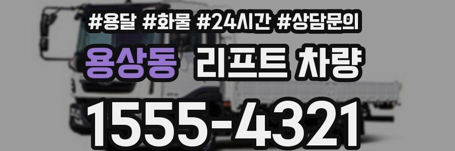 용상동 리프트 차량
