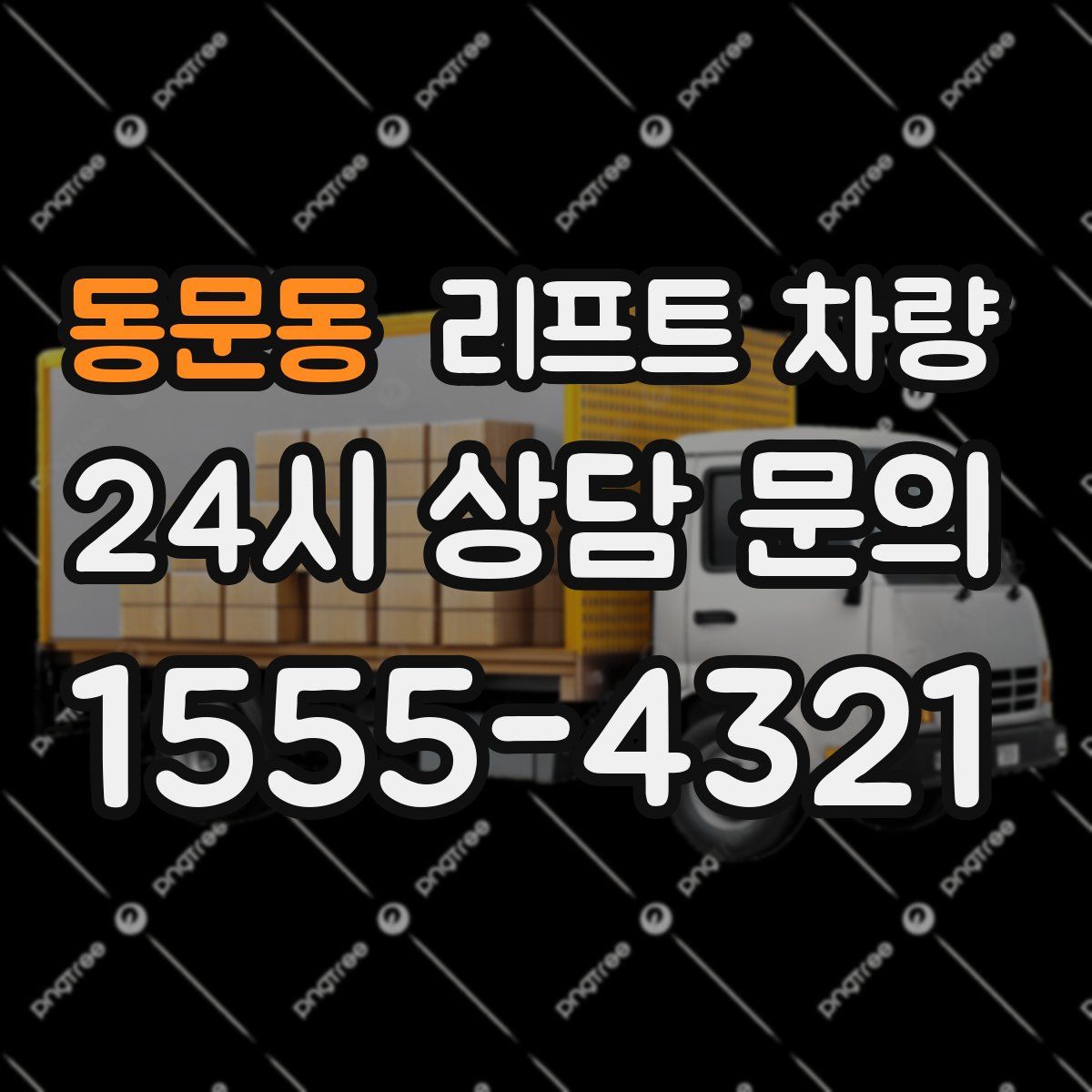 동문동 리프트 차량