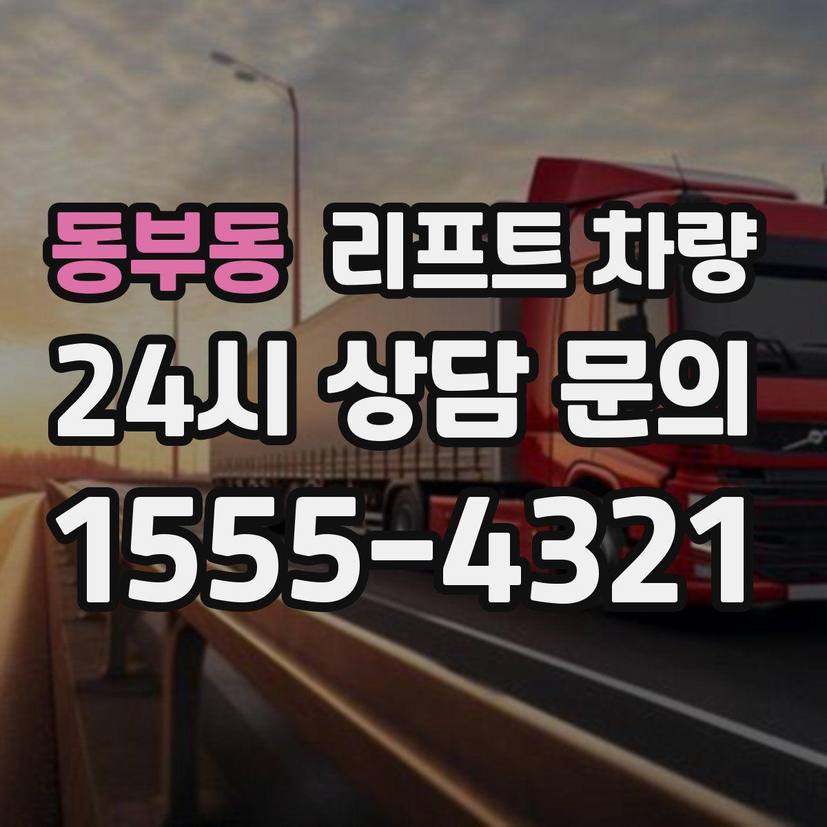 동부동 리프트 차량