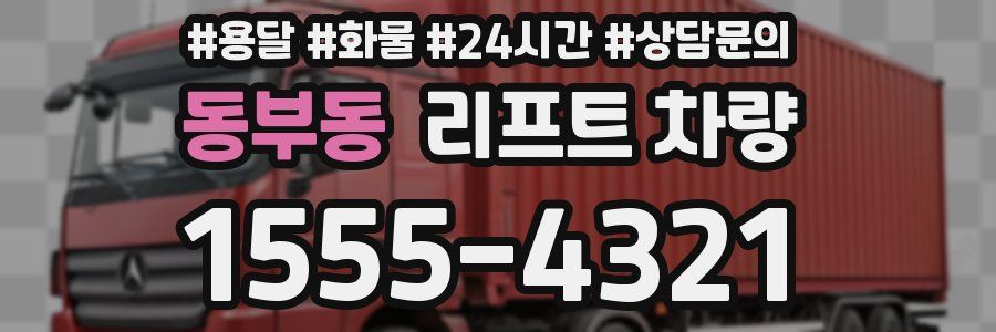 동부동 리프트 차량