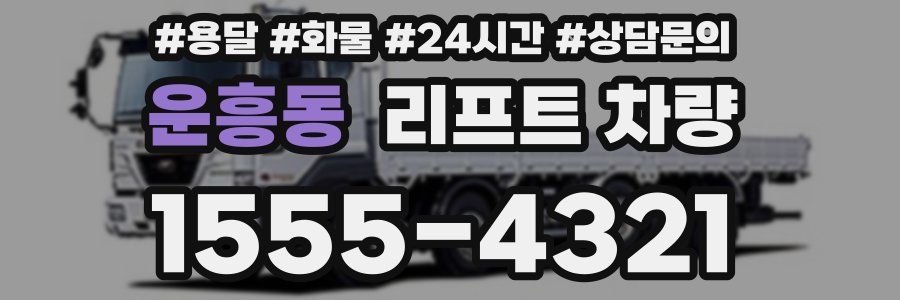운흥동 리프트 차량