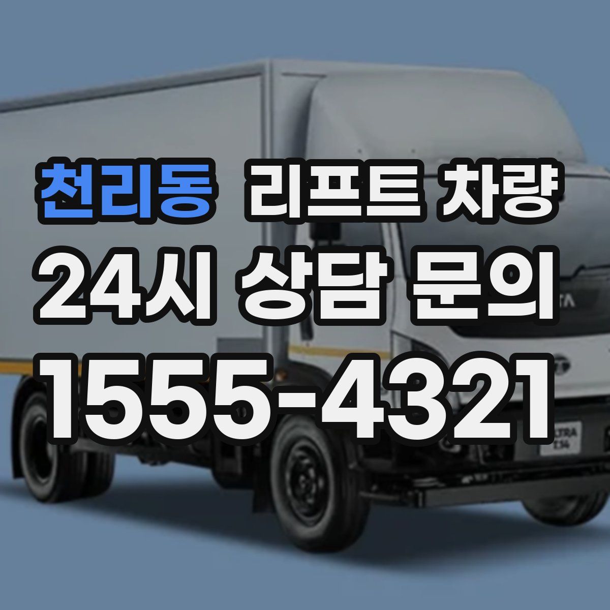 천리동 리프트 차량