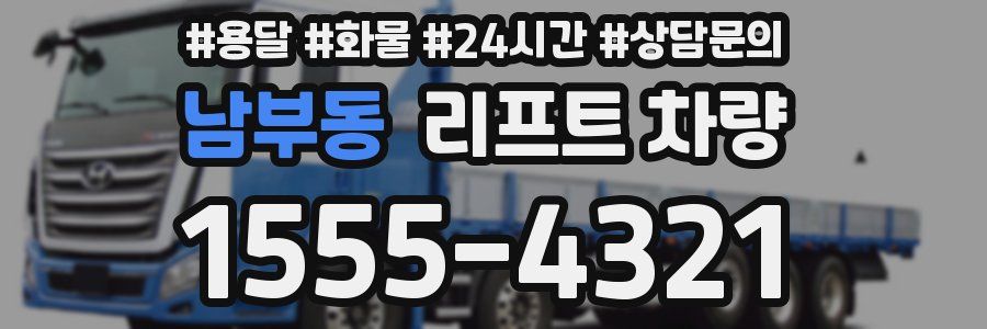 남부동 리프트 차량