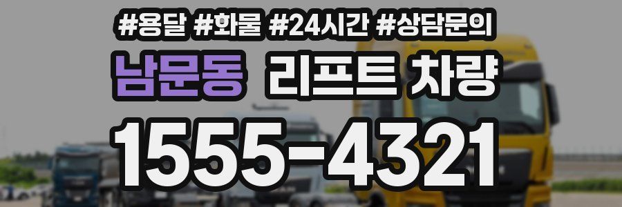 남문동 리프트 차량