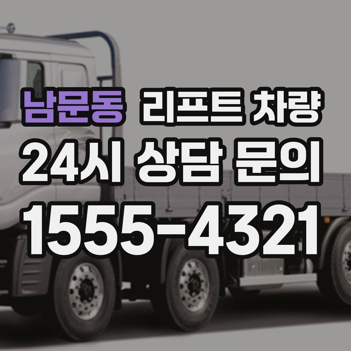 남문동 리프트 차량