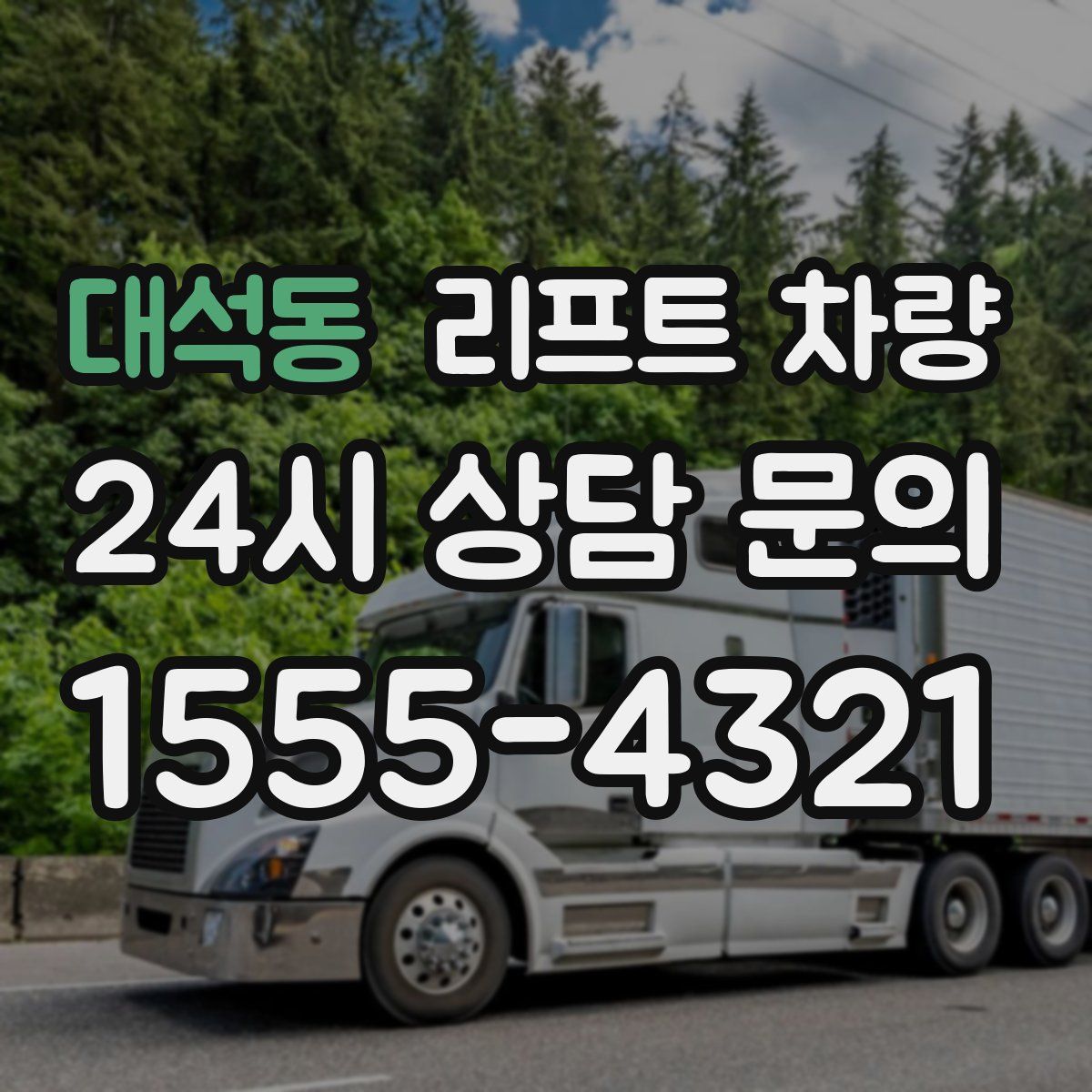 대석동 리프트 차량