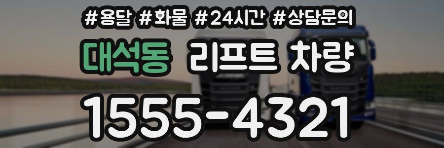 대석동 리프트 차량