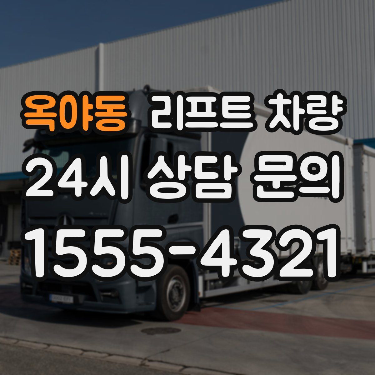 옥야동 리프트 차량