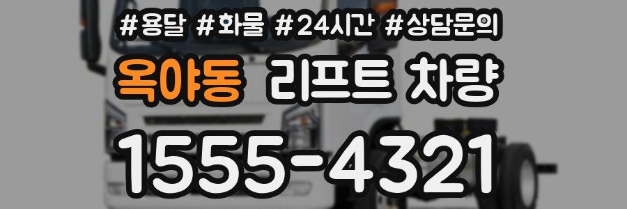 옥야동 리프트 차량