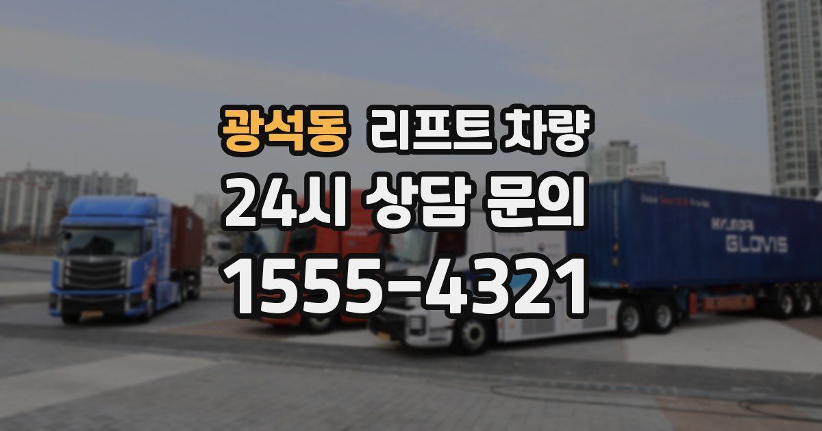 광석동 리프트 차량