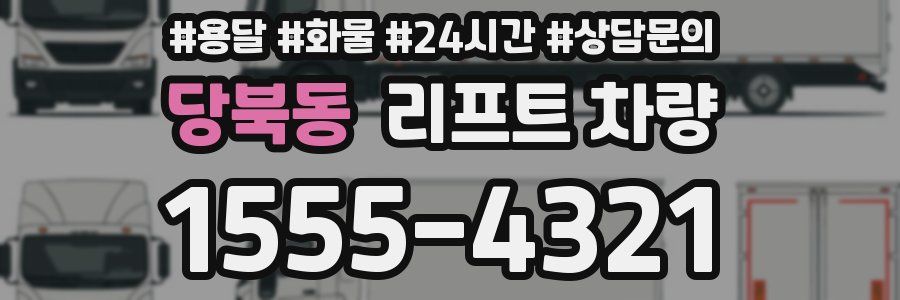 당북동 리프트 차량
