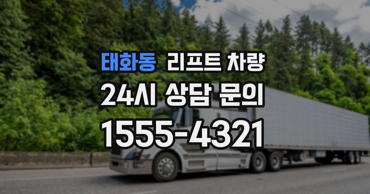 태화동 리프트 차량