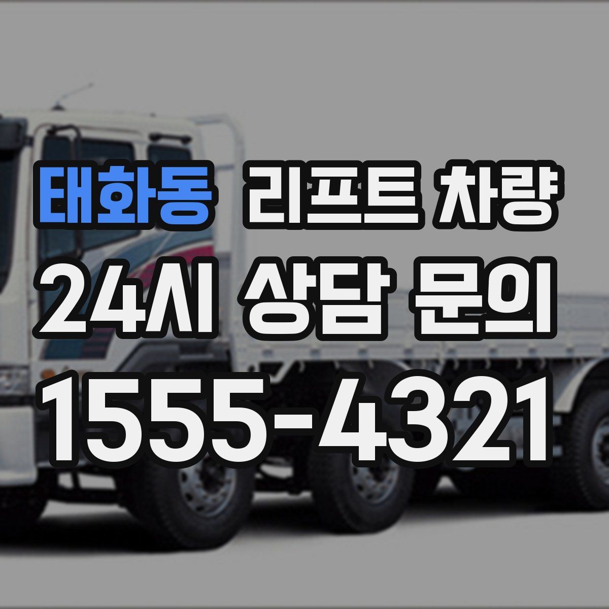 태화동 리프트 차량