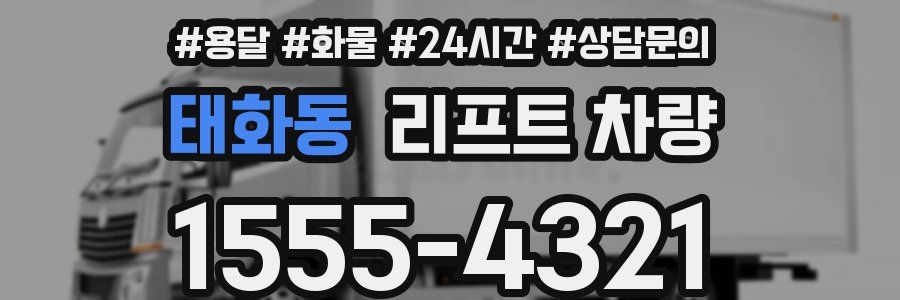 태화동 리프트 차량