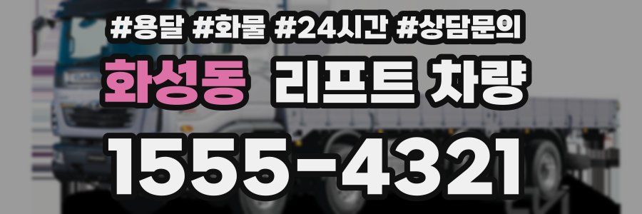 화성동 리프트 차량
