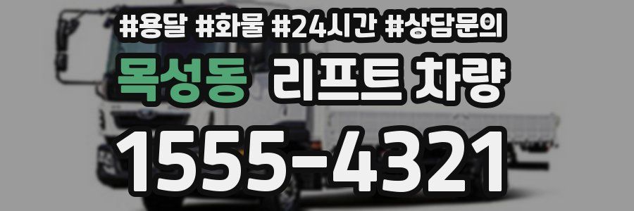목성동 리프트 차량