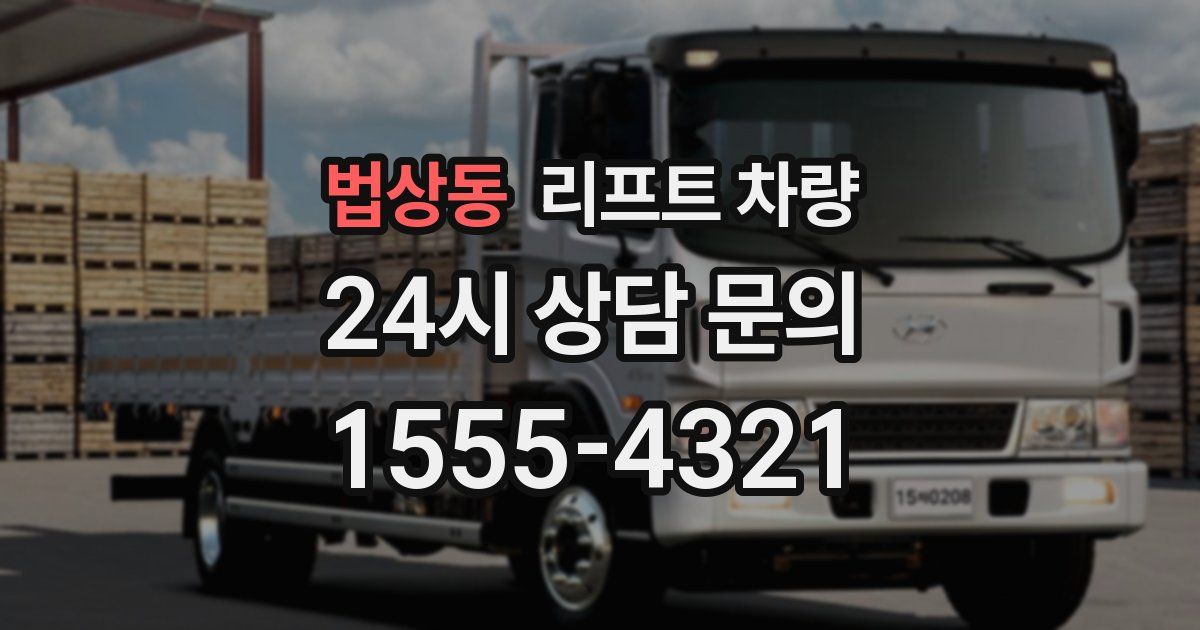 법상동 리프트 차량