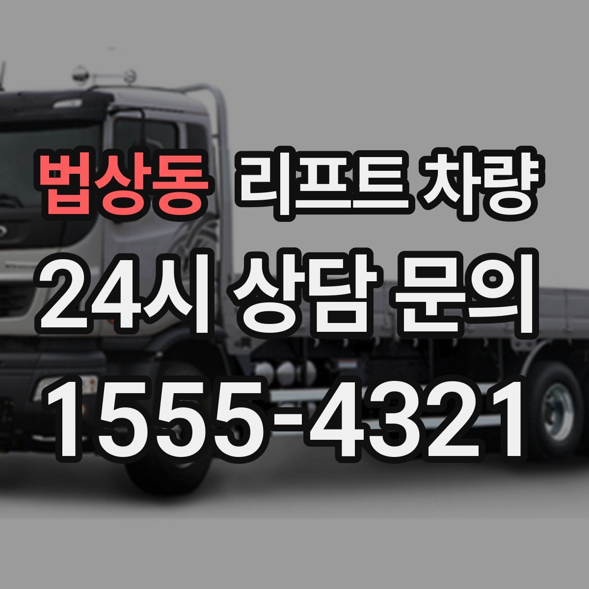 법상동 리프트 차량
