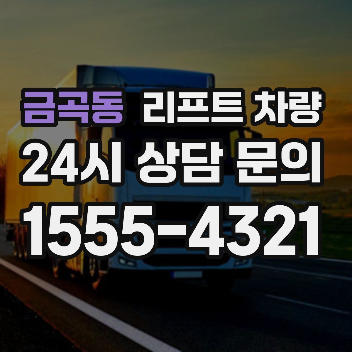 금곡동 리프트 차량
