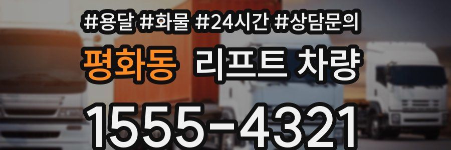 평화동 리프트 차량