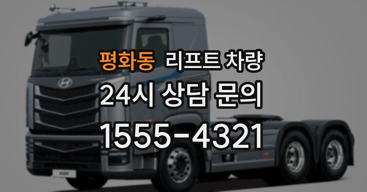 평화동 리프트 차량