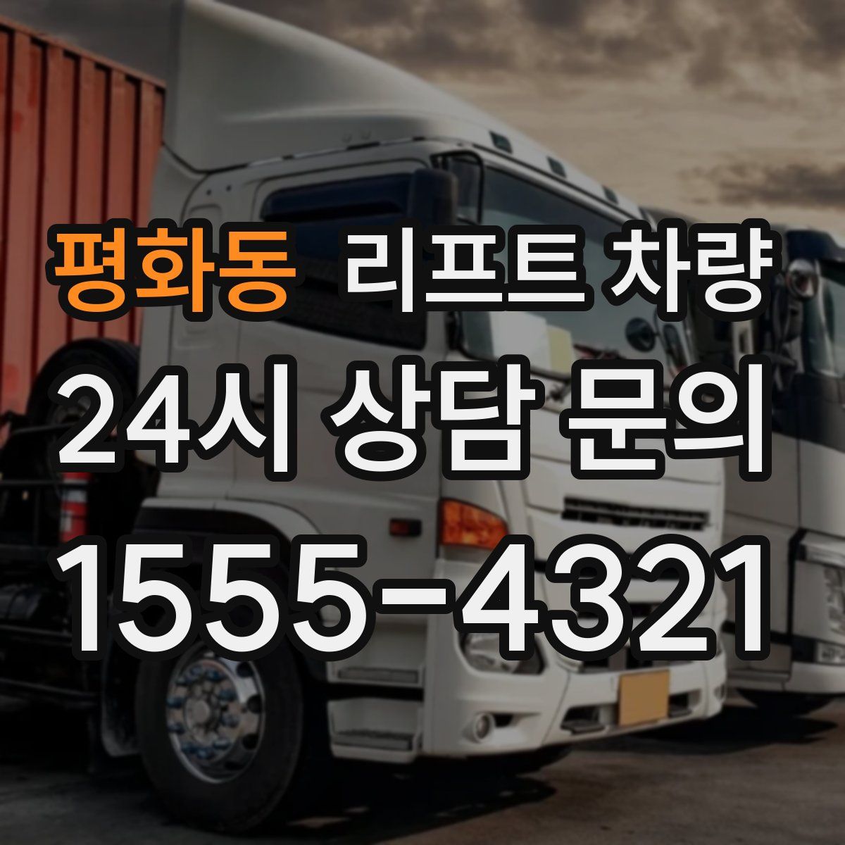 평화동 리프트 차량