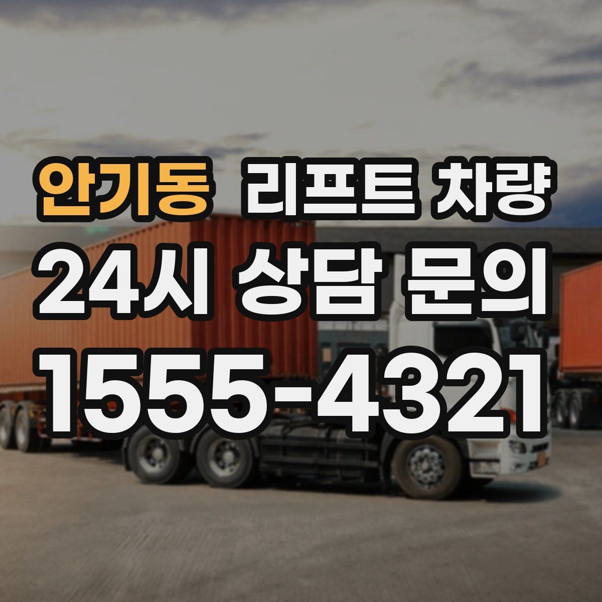 안기동 리프트 차량
