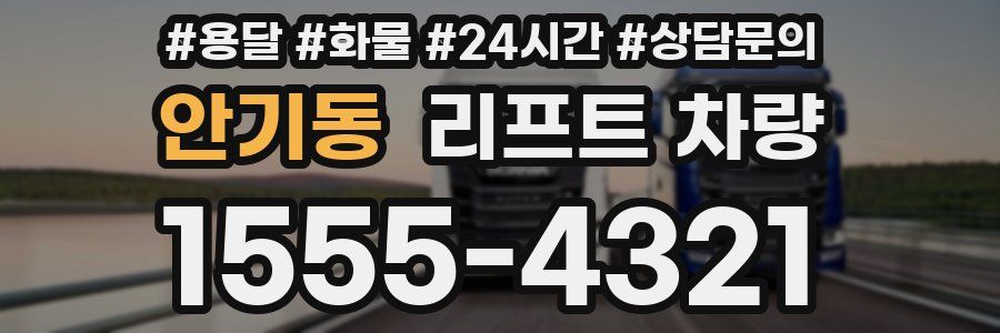 안기동 리프트 차량