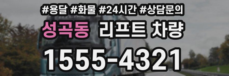 성곡동 리프트 차량