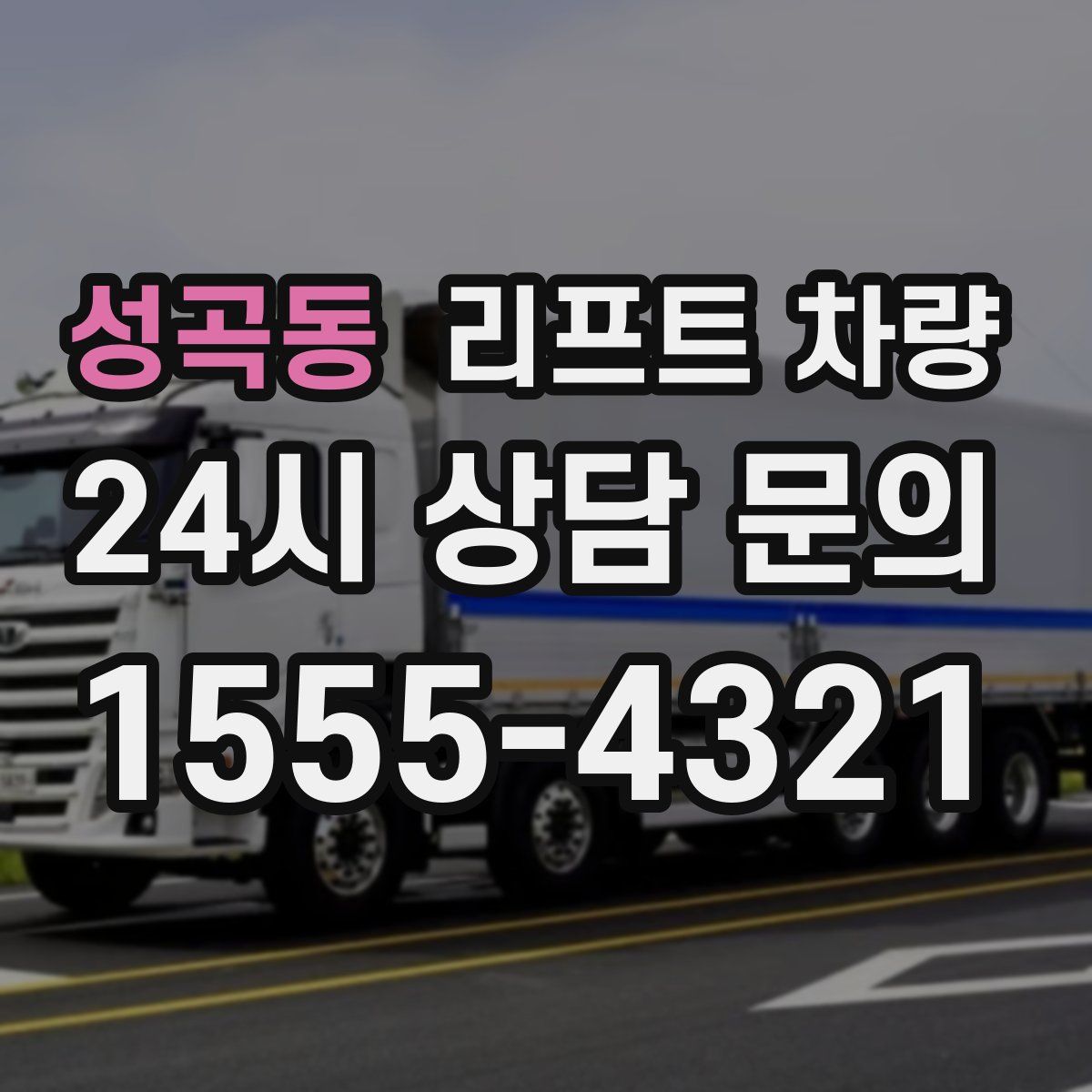 성곡동 리프트 차량