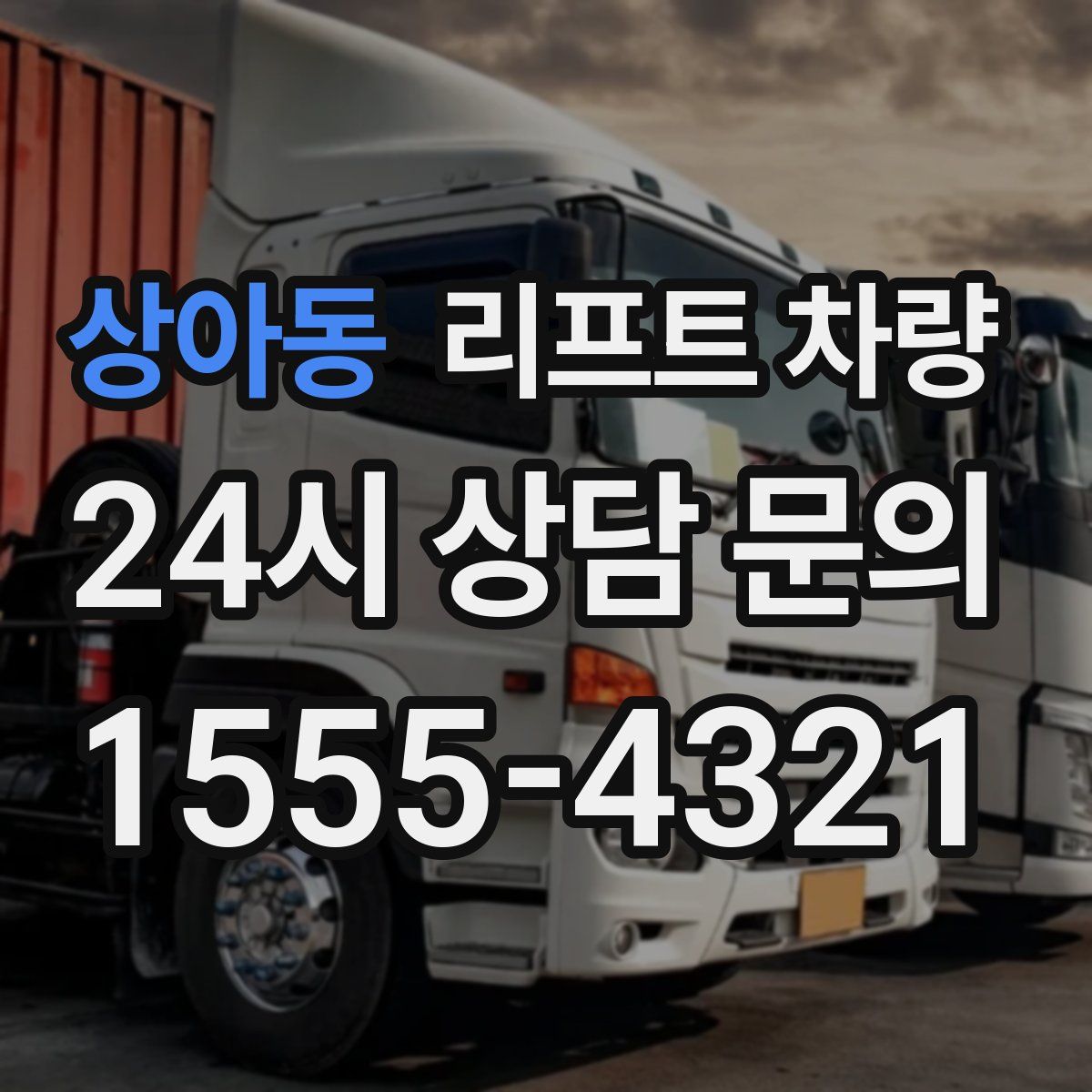 상아동 리프트 차량