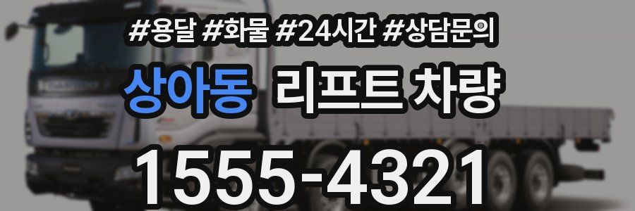 상아동 리프트 차량
