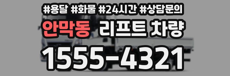 안막동 리프트 차량