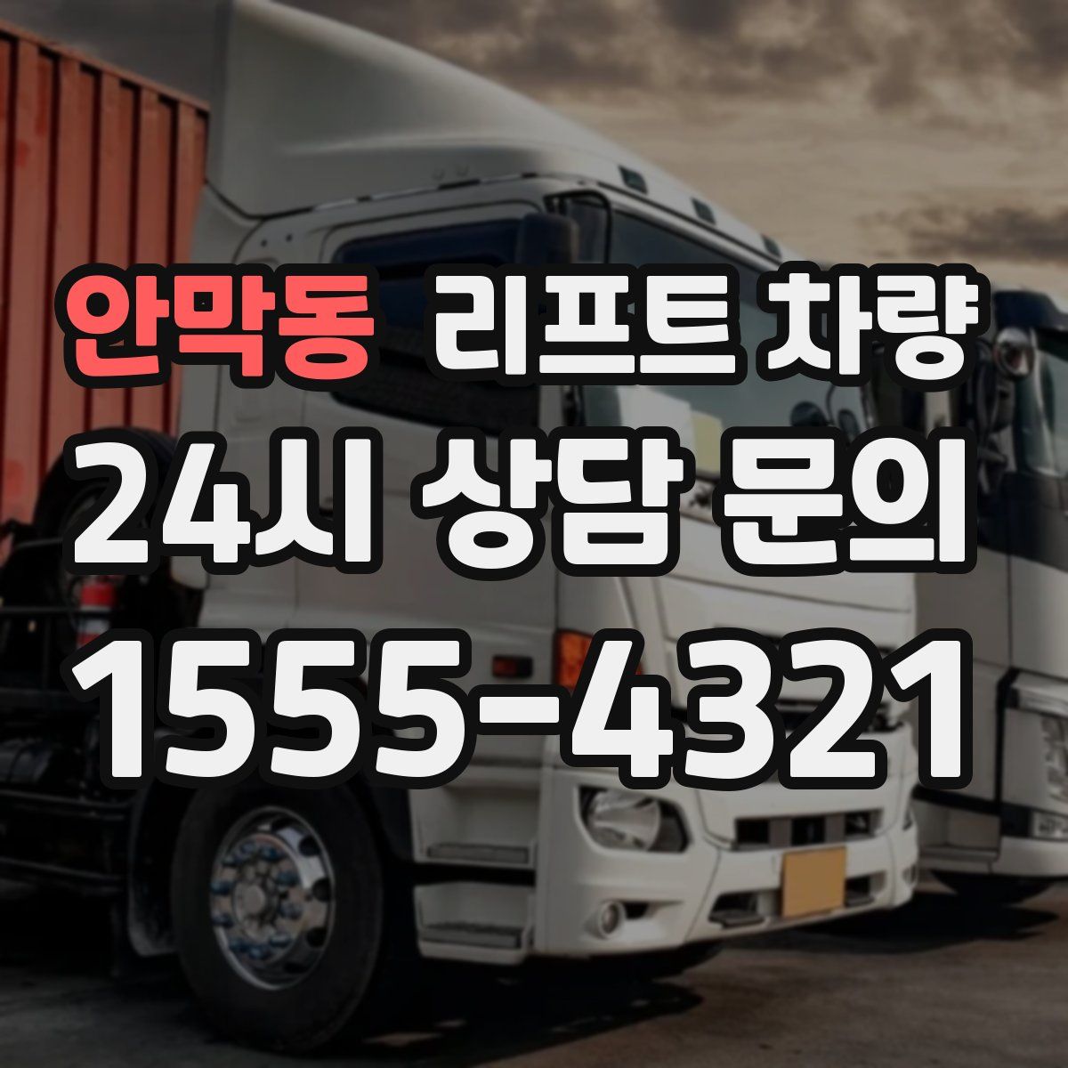 안막동 리프트 차량