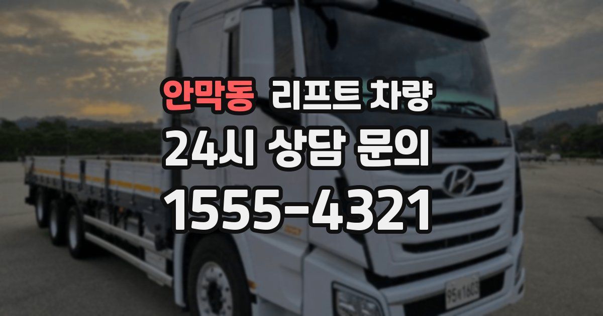 안막동 리프트 차량