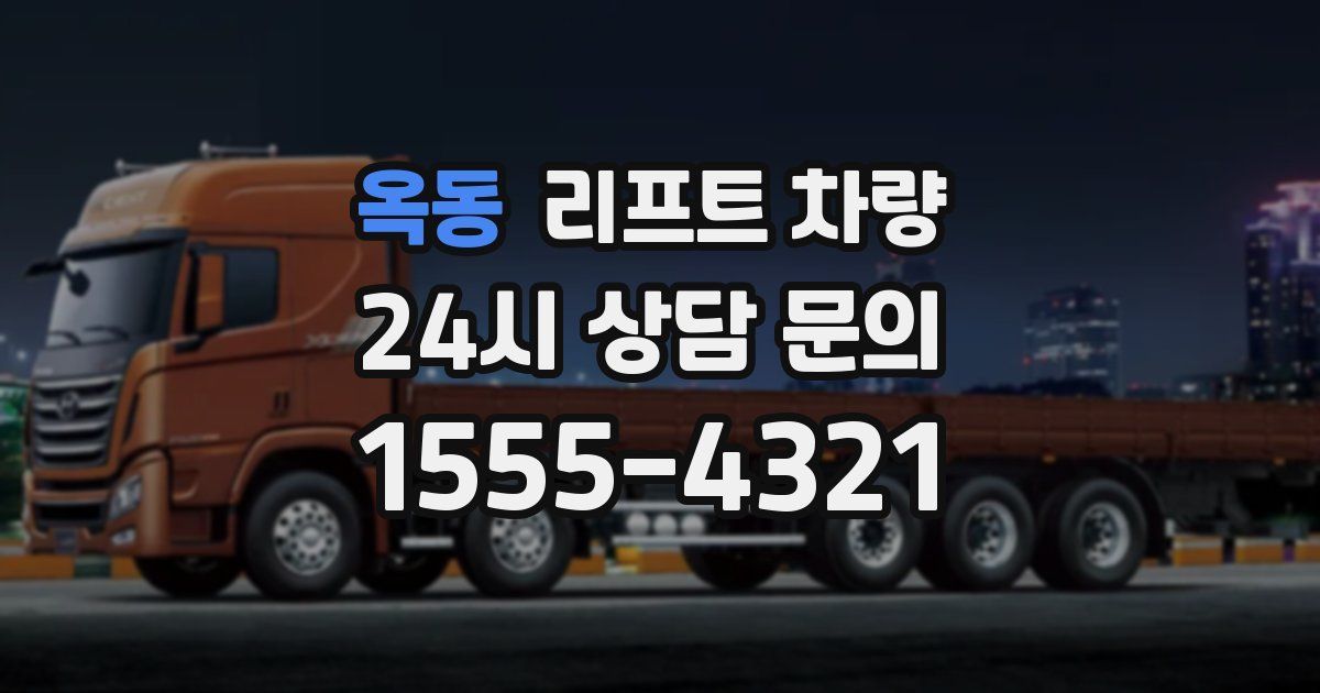 옥동 리프트 차량