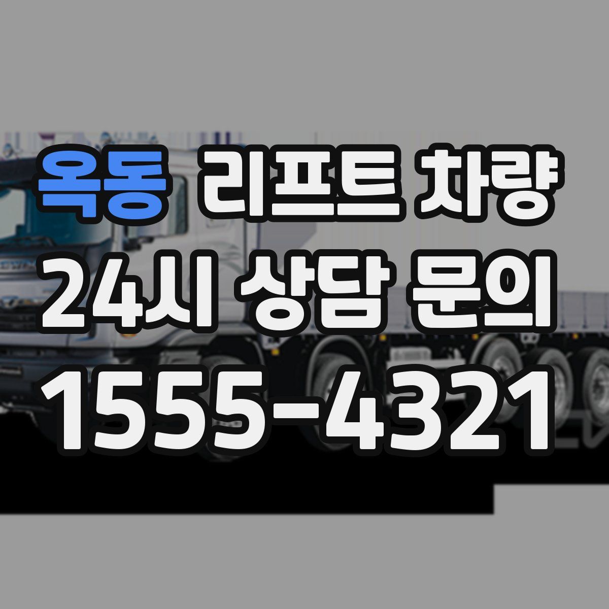 옥동 리프트 차량