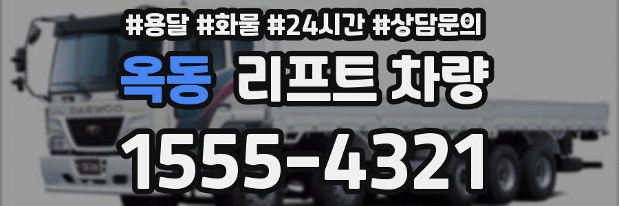 옥동 리프트 차량
