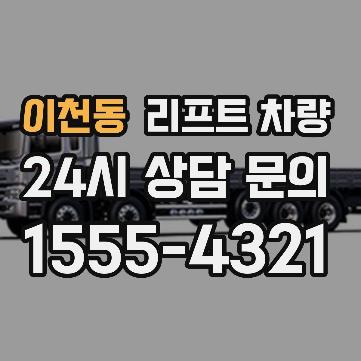 이천동 리프트 차량