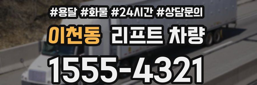 이천동 리프트 차량