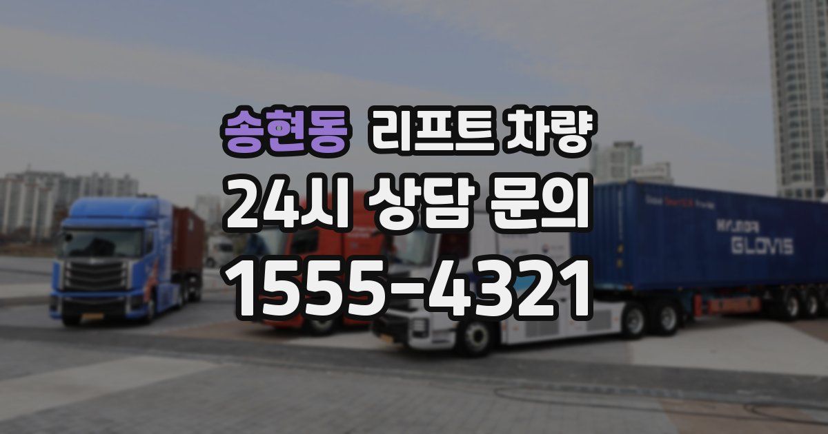 송현동 리프트 차량