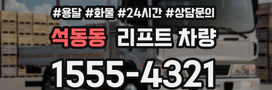 석동동 리프트 차량